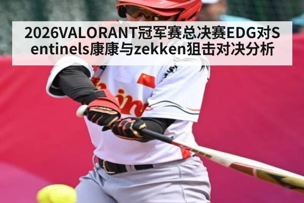 2026VALORANT冠军赛总决赛EDG对Sentinels康康与zekken狙击对决分析